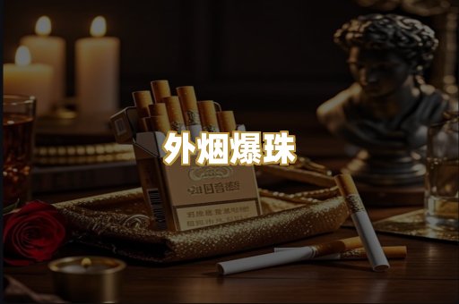 外烟爆珠